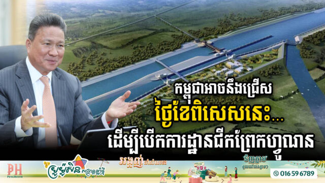 ឧបនាយករដ្ឋមន្ត្រី៖ ព្រែកជីកហ្វូណនមិនប៉ះពាល់បរិស្ថានវៀតណាមនោះទេ ខណៈកម្ពុជាបានជ្រើសថ្ងៃខែបើកការដ្ឋានរួចរាល់ហើយ!