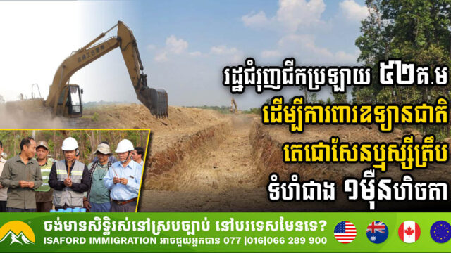 រដ្ឋជំរុញជីកប្រឡាយប្រវែង ៥២គ.ម ដើម្បីការពារឧទ្យានជាតិតេជោសែនឬស្សីត្រឹប ទំហំជាង ១ម៉ឺនហិចតា