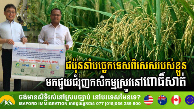 បច្ចេកវិទ្យាជប៉ុនថ្មីនៅខេត្តពោធិ៍សាត់ គ្រប់គ្រងទឹកក្នុងស្រែផង កាត់បន្ថយឧស្ម័ន GHG ពីកសិកម្មផង