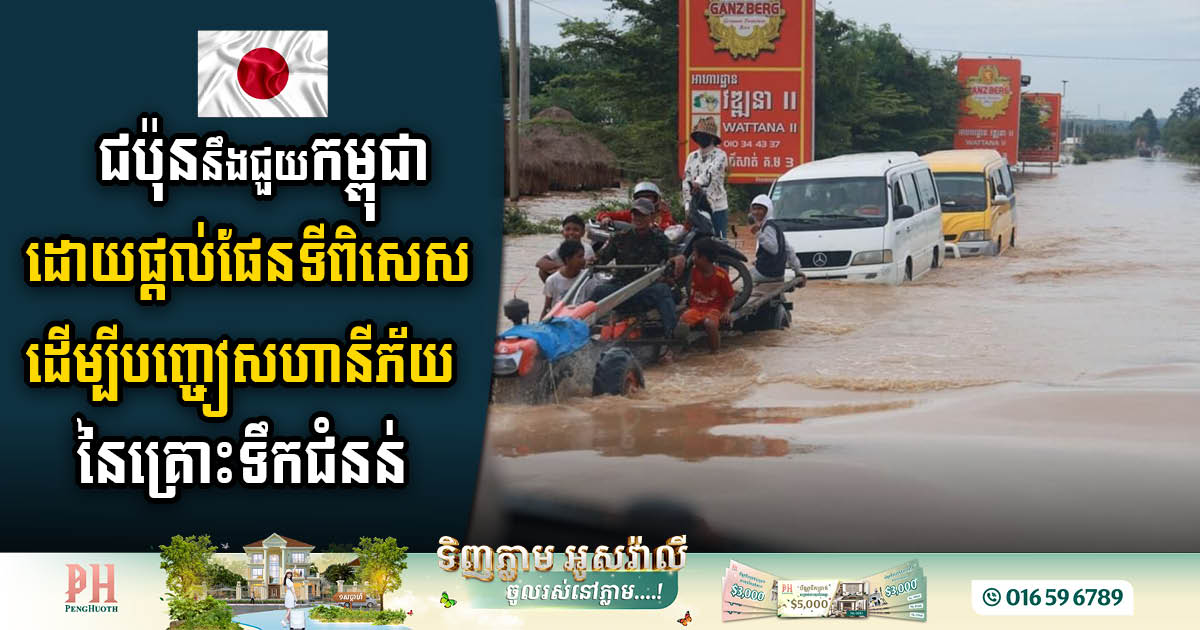 Japan Initiates Flood Risk Mitigation Project in Cambodia with Specialised Mapping