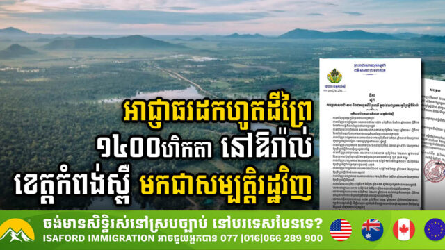 អាជ្ញាធរដកហូតដីព្រៃជាង ១៤០០ហិកតា នៅស្រុកឱរ៉ាល់ ខេត្តកំពង់ស្ពឺ មកជាសម្បត្តិរដ្ឋវិញ