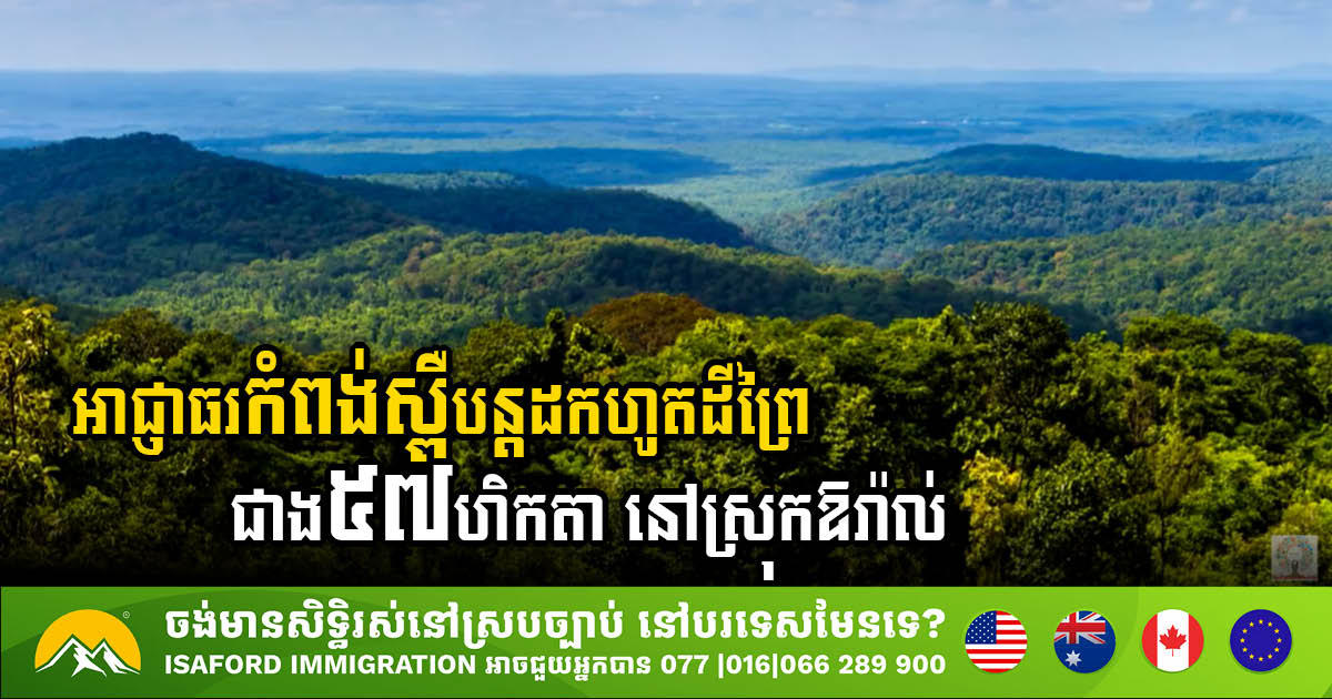 Kampong Speu Authorities Seize Over 57 Hectares of Forest Land in Oral District