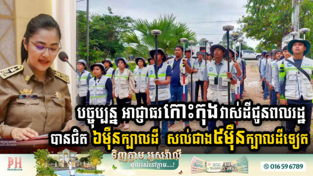 ត្រឹមខែមេសា-២០២៤ អាជ្ញាធរខេត្តកោះកុងវាស់វែងដីជូនពលរដ្ឋបានជិត ៦ម៉ឺនក្បាលដី