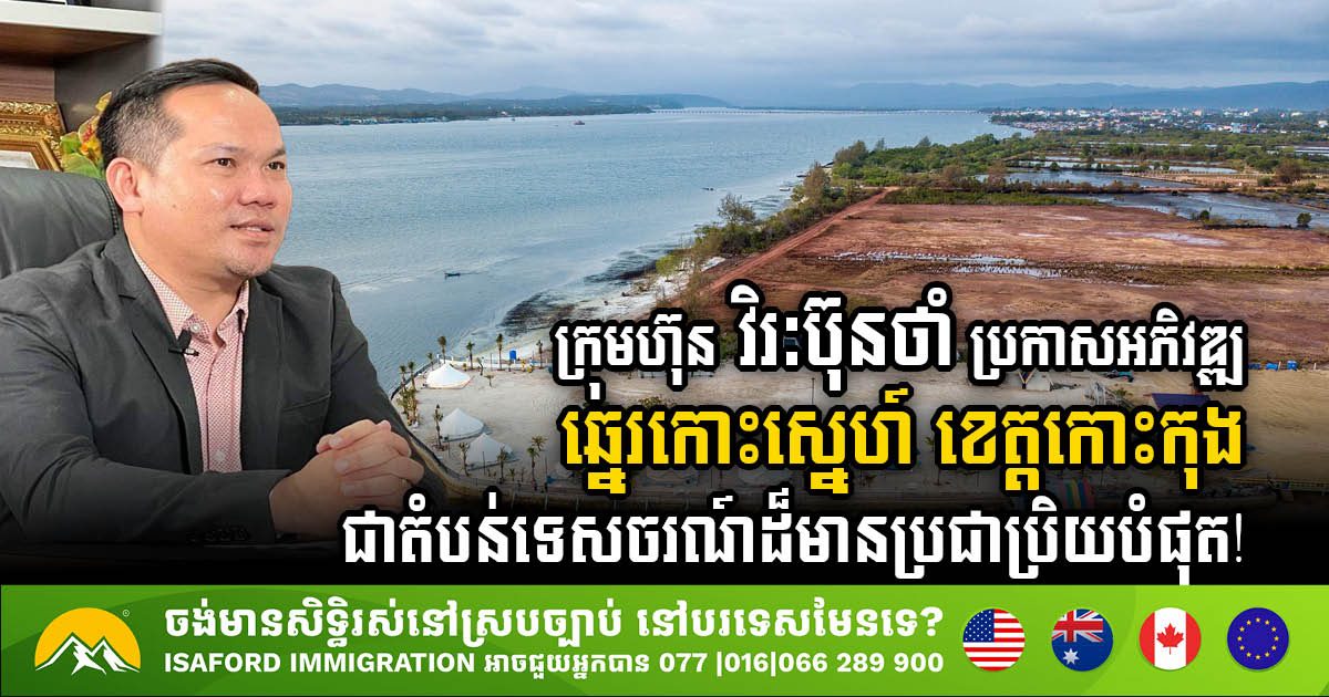 Virak Buntham Unveils Ambitious Plan to Transform Koh Sneh Beach into Premier Tourist Destination