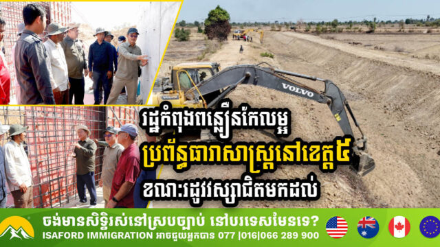 រដ្ឋកំពុងពន្លឿនបញ្ចប់ការងារកែលម្អប្រព័ន្ធធារាសាស្ត្រនៅខេត្តចំនួន៥ ឱ្យបានមុនរដូវវស្សាមកដល់