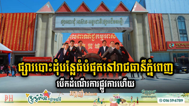 ផ្សារអន្តរជាតិបោះដុំបន្លែធំបំផុតក្នុងរាជធានីភ្នំពេញ សម្ពោធឱ្យប្រើប្រាស់ជាផ្លូវការហើយ