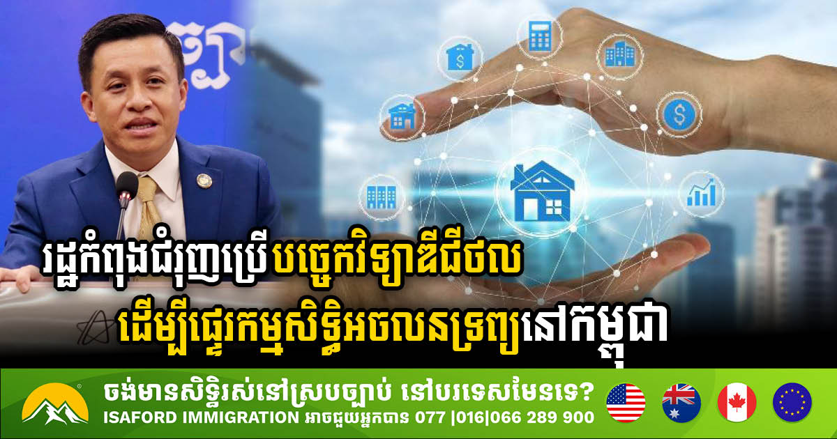 Within the Next Few Years, Cambodia Aims for Digitized Real Estate Registration in Just Two Hours