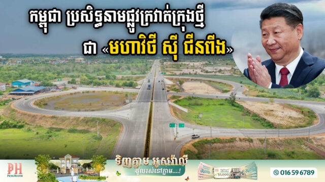 កម្ពុជា-ចិន ប្រសិទ្ធនាមកំណាត់ផ្លូវក្រវាត់ក្រុងទី៣ ជា “មហាវិថី ស៊ី ជីនពីង”