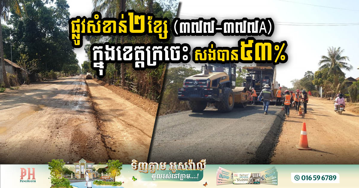 49km of Kratie Province Roads Revitalization Hits Midway Mark: A 53% Completion in Infrastructure Enhancement
