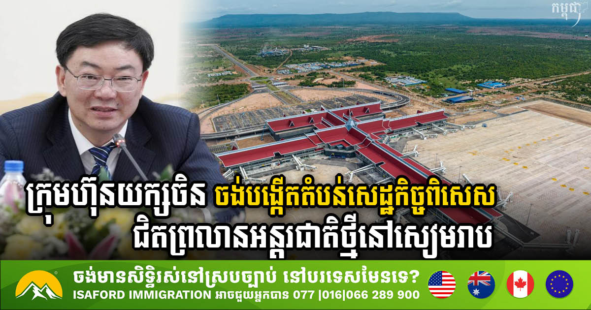 Chinese Company YIG Eyes SEZ Opportunity Near Siem Reap Angkor International Airport