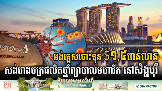 អង់គ្លេសគ្រោងសង់រោងចក្រផលិតឱសថព្យាបាលជំងឺមហារីក តម្លៃ ១,៥ពាន់លានដុល្លារ នៅសិង្ហបុរី