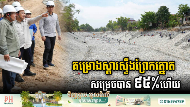 គម្រោងស្តារស្ទឹងព្រែកត្នោតសម្រេចបាន ៩៥ភាគរយ ហើយ