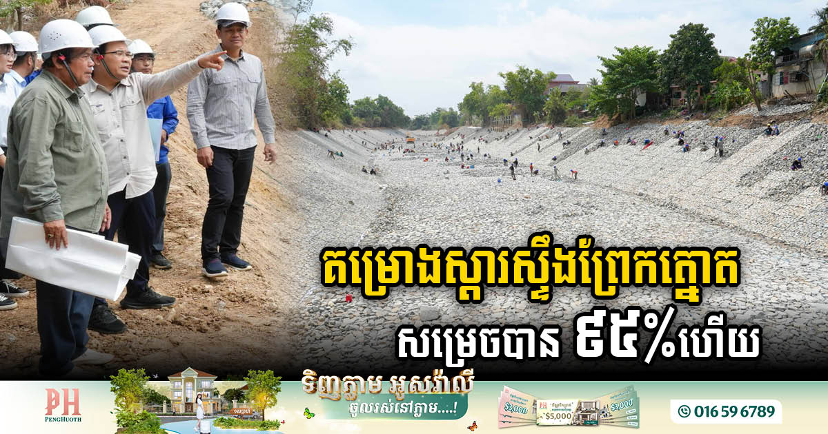 Stung Prek Tnaot Rehabilitation Project Nears Completion with 95% Progress
