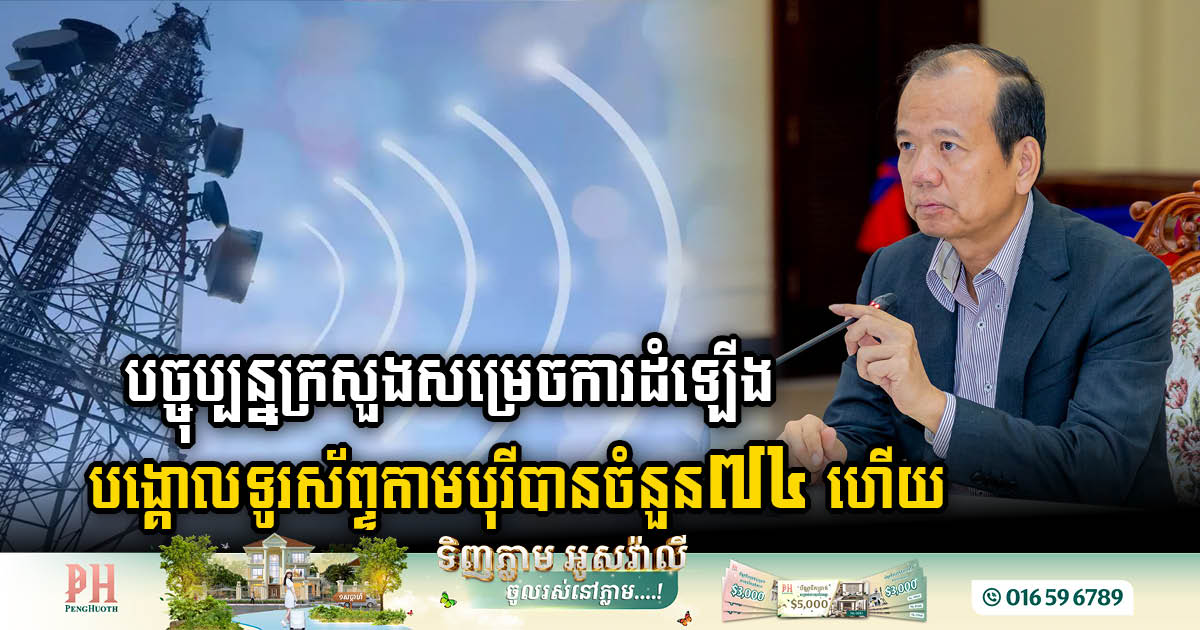 Significant Boost in Phnom Penh’s Telecommunication Infrastructure with 74 New Antenna Towers