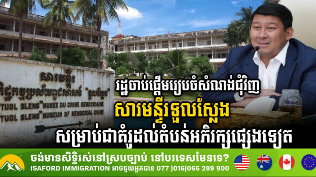 Cambodia Revamps Tuol Sleng Museum Area as National Preservation Model