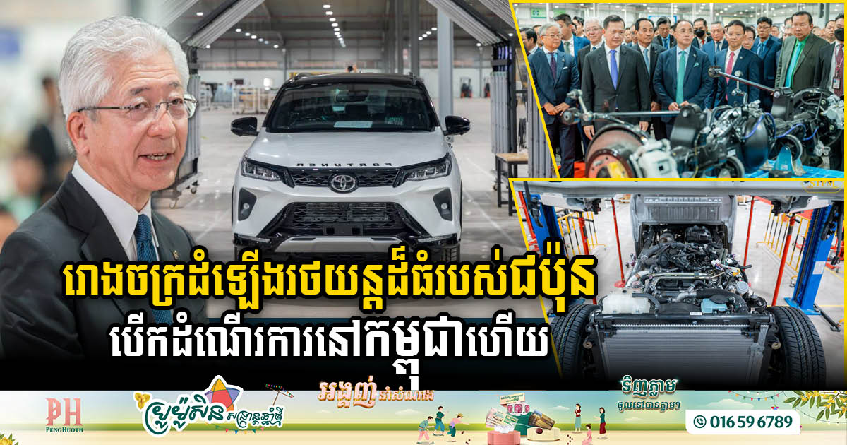 រោងចក្រដំឡើងរថយន្តToyota តម្លៃជាង ៣៦លានដុល្លារ សម្ពោធឱ្យដំណើរការជាផ្លូវការហើយ