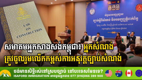 A New Blueprint: CCA Unveiling of Cambodia’s Construction Regulations Sets Industry Standard