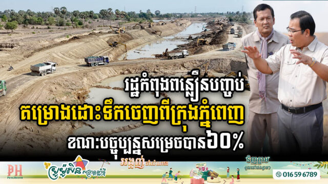 គម្រោងដោះទឹក និងពង្វាងទឹកចេញពីភ្នំពេញ ប្រវែង ២៦០ គ.ម សម្រេចបាន ៦០%