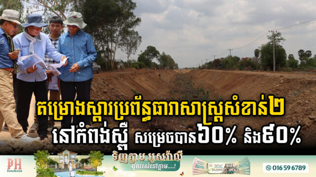 គម្រោងស្ដារប្រឡាយរលាំងជ្រៃ និងអាងទឹកតាសាល នៅកំពង់ស្ពឺ សម្រេចបាន ៦០% និង ៩០%