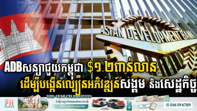 ADB សន្យាជួយកម្ពុជាជាង ១.២ពាន់លានដុល្លារ ដើម្បីបង្កើនល្បឿនអភិវឌ្ឍន៍សង្គម និងសេដ្ឋកិច្ច