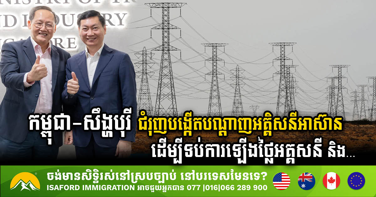 Cambodia & Singapore Push for ASEAN Power Grid to Combat Rising Electricity Prices & Promote Green Energy