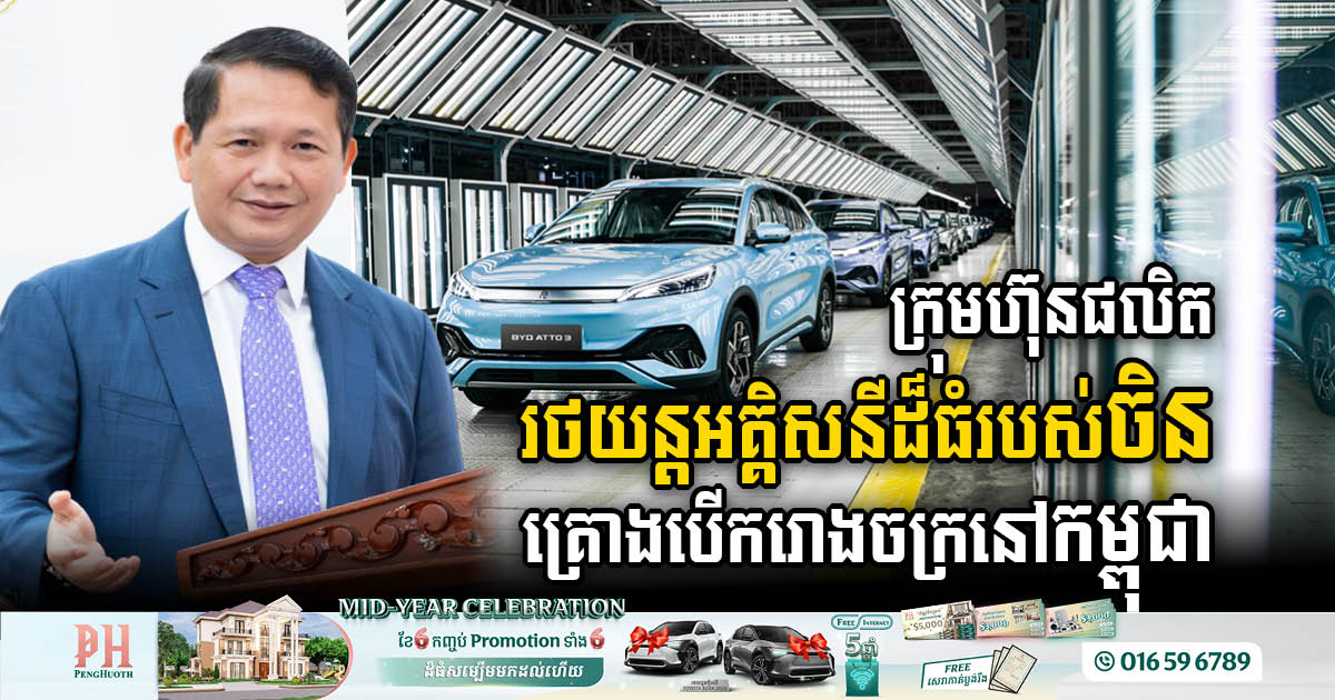 BYD to Establish Electric Car Factory in Cambodia, Signaling Major Economic Expansion