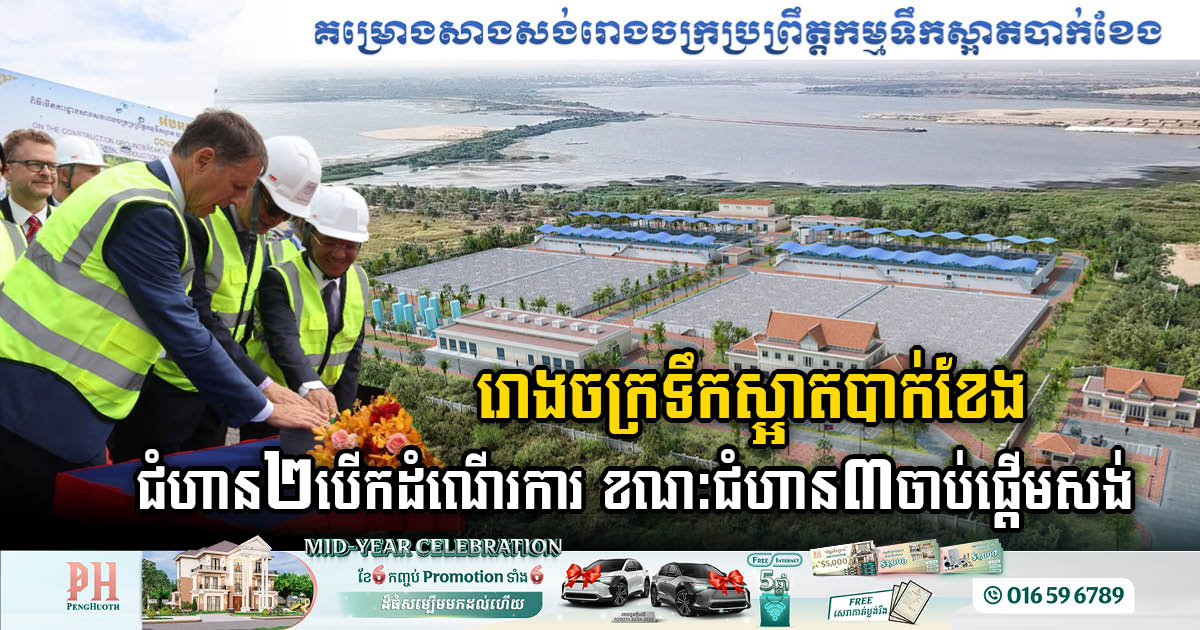 Groundbreaking for Bak Kheng Water Treatment Plant Phase 3, Phase 2 Inaugurated