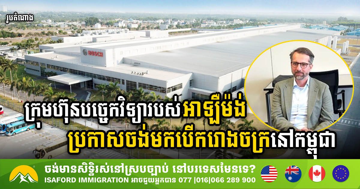 German Tech Giant BOSCH Announces Plans to Establish Factory in Cambodia