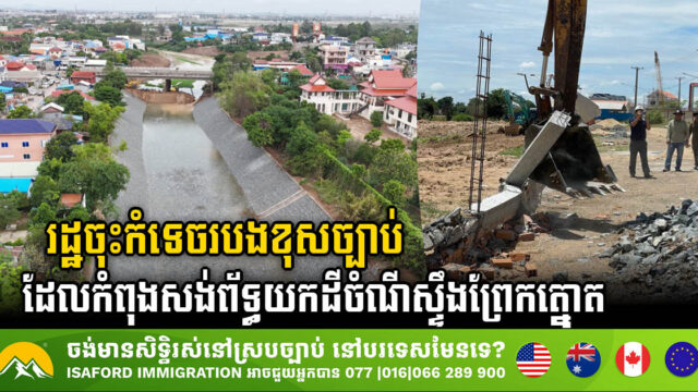 រដ្ឋចុះកំទេចសំណង់របងខុសច្បាប់ ដែលកំពុងសង់ព័ទ្ធយកដីចំណីស្ទឹងព្រែកត្នោត