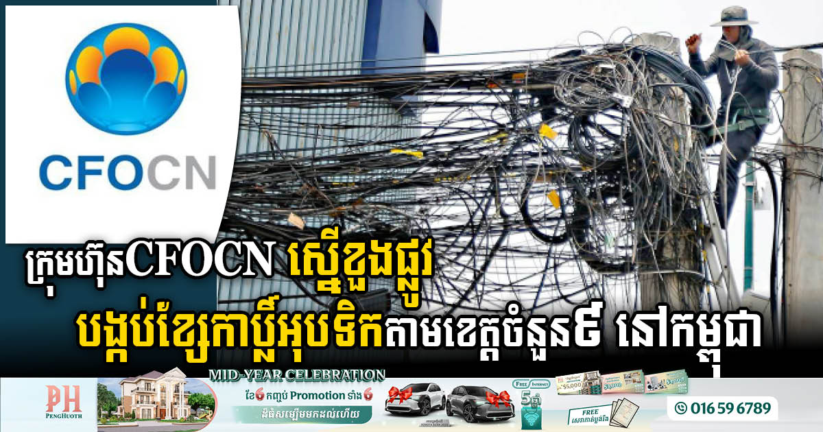 CFOCN Proposes Extensive Fibre Optic Network Installation Across Nine Cambodian Provinces