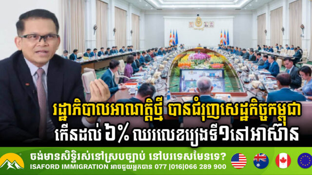 ៩ខែរបស់រដ្ឋាភិបាលអាណត្តិថ្មី បានជំរុញសេដ្ឋកិច្ចកម្ពុជាកើនដល់ ៦% ឈរលេខរៀងទី១ នៅអាស៊ាន