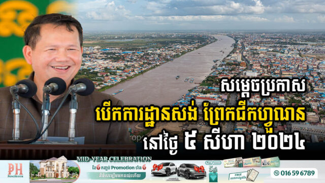 រដ្ឋប្រកាសបើកការដ្ឋានសង់ ព្រែកជីកហ្វួណនតេជោ នៅថ្ងៃទី៥ សីហា ២០២៤នេះ