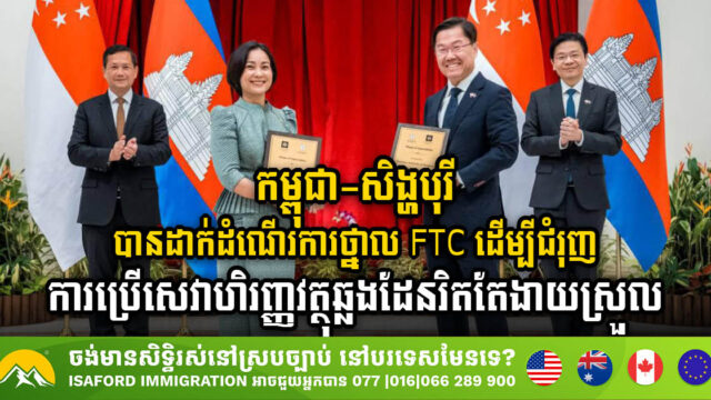 កម្ពុជា-សិង្ហបុរី បានដាក់ដំណើរការថ្នាល FTC ដើម្បីជំរុញការប្រើសេវាហិរញ្ញវត្ថុឆ្លងដែនរិតតែងាយស្រួល