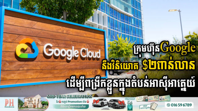 ក្រុមហ៊ុនធំៗចាប់ផ្តើមសម្រុកមកដំឡើងមជ្ឈមណ្ឌលបច្ចេកវិទ្យា AI និងស្ថានីយផ្ទុកទិន្នន័យខ្លៅដ៍ (Cloud) នៅម៉ាឡេស៊ី ឥណ្ឌូនេស៊ី សិង្ហបុរី និងថៃ