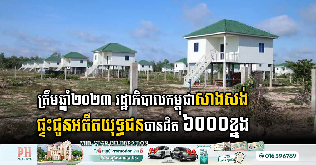 Cambodian Government Constructed Nearly 6,000 Homes for Veterans by 2023