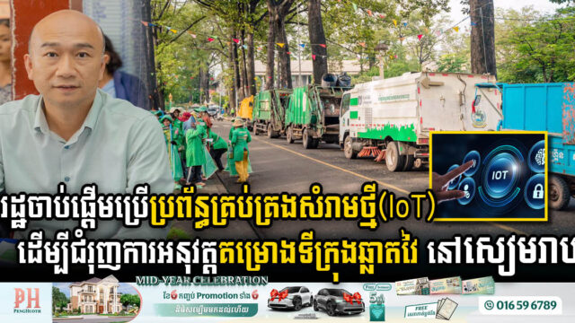 រដ្ឋចាប់ផ្តើមសាកល្បងប្រព័ន្ធគ្រប់គ្រងសំរាមថ្មី(loT) ដើម្បីជំរុញការអនុវត្តគម្រោងទីក្រុងឆ្លាតវៃនៅសៀមរាប