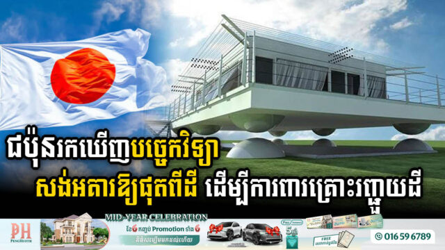 អ្នកស្រាវជ្រាវជប៉ុនចង់ប្រើបច្ចេកវិទ្យាអេឡិចត្រូម៉ាញ៉េទិចក្នុងការសាងសង់ ដើម្បីសម្រាលទម្ងន់អគារឱ្យផុតពីដីការពារគ្រោះរញ្ជួយដី