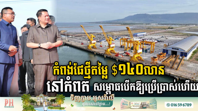 កំពង់ផែពហុបំណងកំពត ដំណាក់កាលទី១ តម្លៃ ១៤០លានដុល្លារ សម្ពោធដាក់ឱ្យប្រើប្រាស់ជាផ្លូវការហើយ