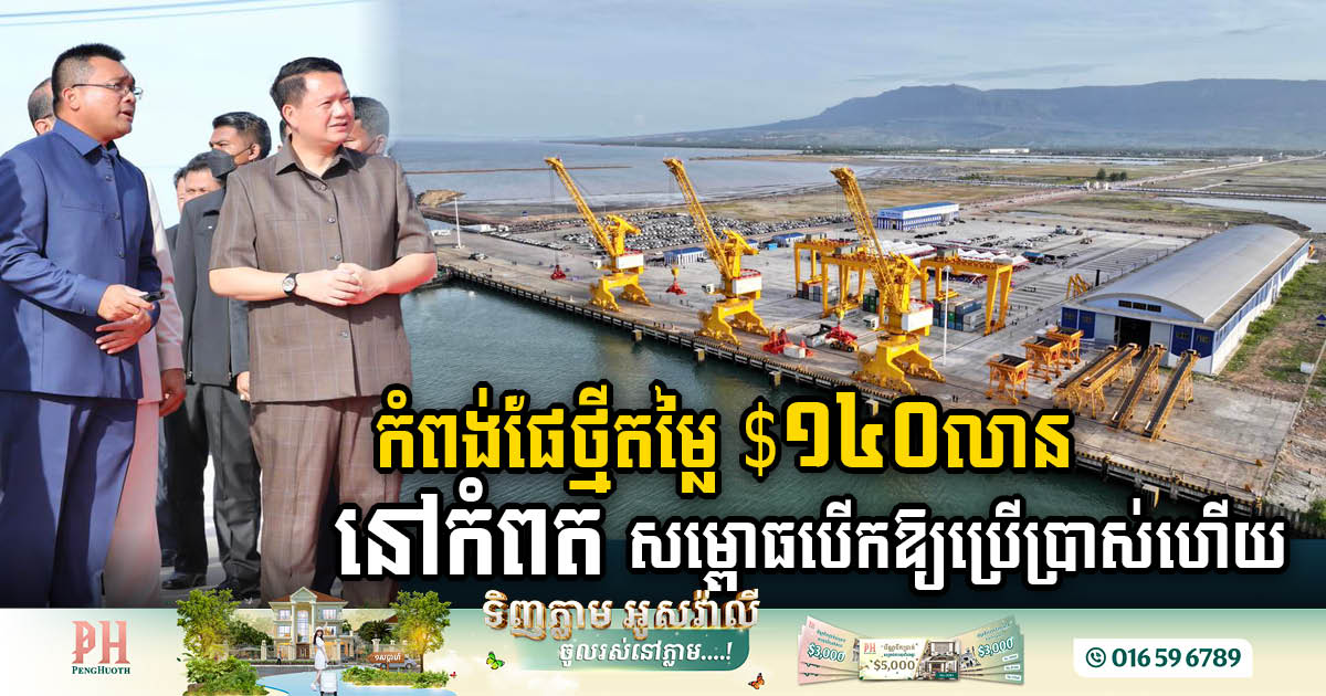 Kampot Multi-Purpose Port Phase 1 Inaugurated with US$140m Investment