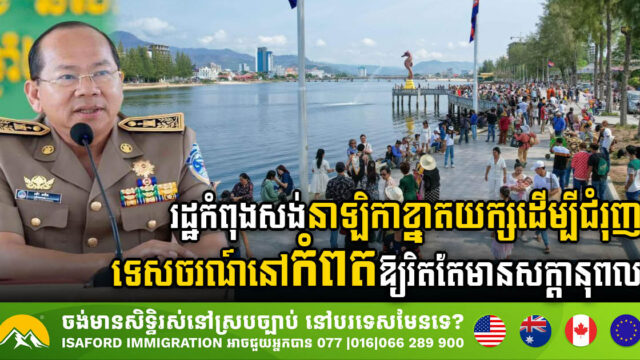 អាជ្ញាធរខេត្តកំពត កំពុងសង់នាឡិការខ្នាតយក្ស ដើម្បីជំរុញសក្តានុពលទេសចរណ៍ឱ្យរិតតែខ្លាំង