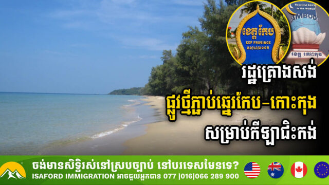 រដ្ឋគ្រោងធ្វើផ្លូវសម្រាប់ជិះកង់ តាមបណ្តោយមាត់សមុទ្រពីកែប រហូតដល់កោះកុង