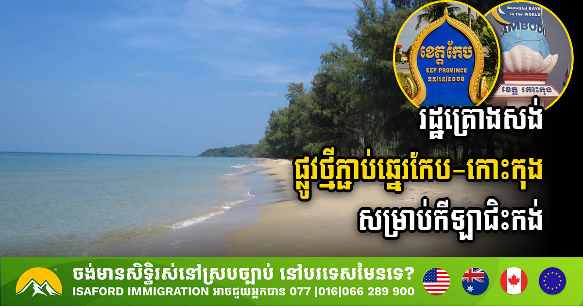 PM Announces Plan to Build Coastal Cycling Path from Kep to Koh Kong