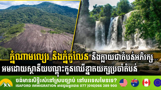 ភ្នំណាមលៀរ និងភ្នំគូលែននឹងក្លាយជាតំបន់អភិរក្សបេតិក​ភណ្ឌភូមិសាស្ត្ររបស់ផែនដី អមដោយស្ថានីយបណ្តុះកូនឈើខ្នាតធំប្រចាំតំបន់