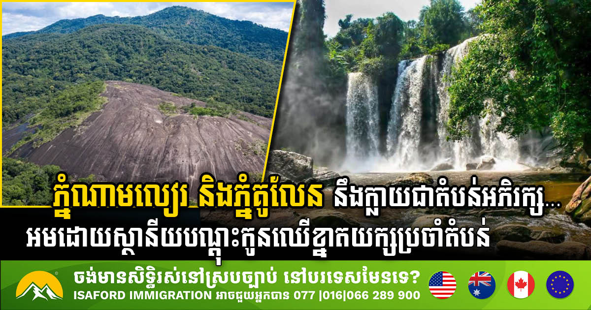 Phnom Nam Lear & Phnom Kulen to Become Geographical Heritage Conservation Areas