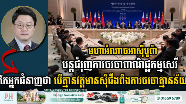 មហាអំណាចអាស៊ីបូព៌ា បន្តជំរុញការចរចាពាណិជ្ជកម្មសេរី តែអ្នកជំនាញថា បើគ្មានវត្តមានស៊ីជីងពីង ការចរចាគ្មានន័យ