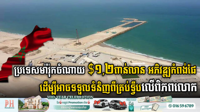 ប្រទេសម៉ារ៉ុកចំណាយ $១,២ពាន់លាន អភិវឌ្ឍកំពង់ផែ Dakhla ដើម្បីអាចទទួលទំនិញពីគ្រប់ទ្វីបលើពិភពលោក