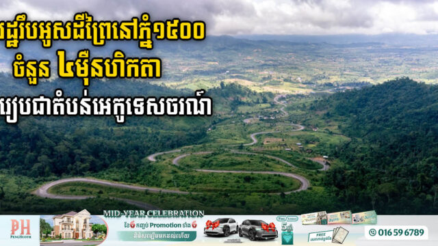 រដ្ឋរឹបអូសដីព្រៃនៅភ្នំ១៥០០ ចំនួន ៤ម៉ឺនហិកតា ដើម្បីរៀបចំជាអេកូទេសចរណ៍