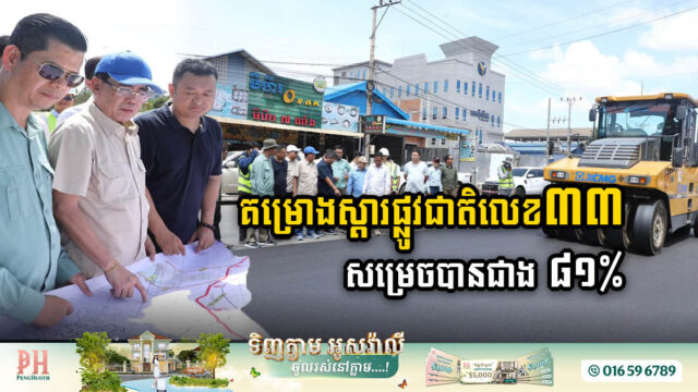 គម្រោងស្តារផ្លូវជាតិលេខ៣៣ សម្រេចបានជាង ៨១% គ្រោងនឹងបញ្ចប់មុនដំណាច់ឆ្នាំនេះ
