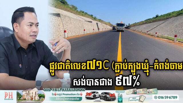 គម្រោងសង់ផ្លូវជាតិលេខ៧១C ភ្ជាប់ខេត្តត្បូងឃ្មុំ-កំពង់ចាម សម្រេចបានជាង ៩៧% ហើយ