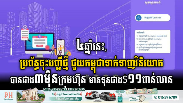 ៤ឆ្នាំនេះ, កម្ពុជាមានក្រុមហ៊ុនជាង ៣ម៉ឺន បានចុះបញ្ជីតាមថ្នាលបច្ចេកវិទ្យាព័ត៌មាន ក្នុងនោះសំណង់អចលនទ្រព្យមានច្រើនជាងគេ